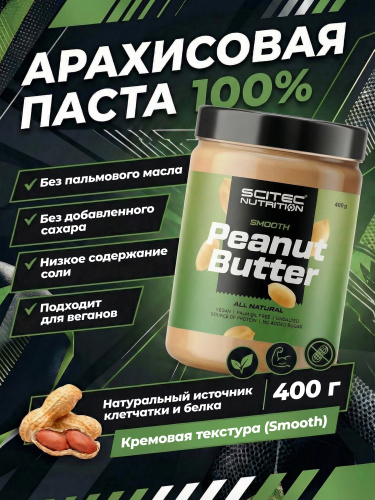 Scitec Nutrition Peanut Butter Smooth 400 г